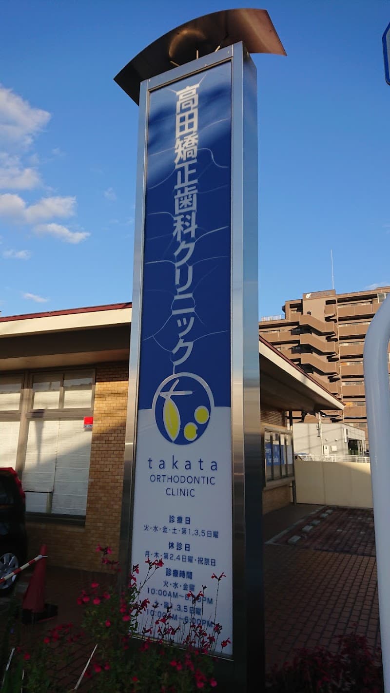 高田矯正歯科クリニック