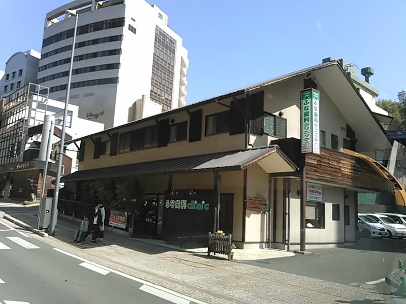ふな歯科クリニック
