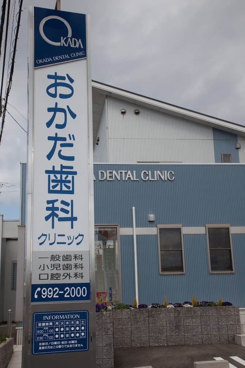 医療法人 おかだ歯科クリニック