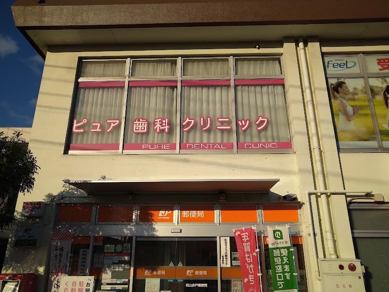 ピュアデンタルクリニック