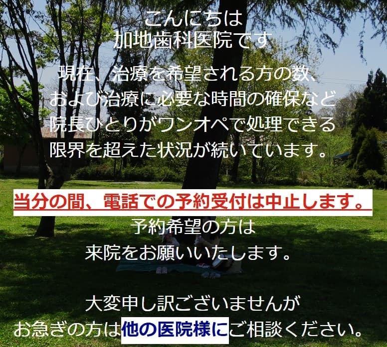 加地歯科医院