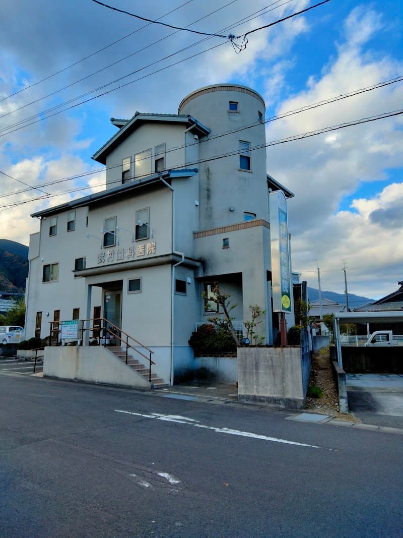 武村歯科医院