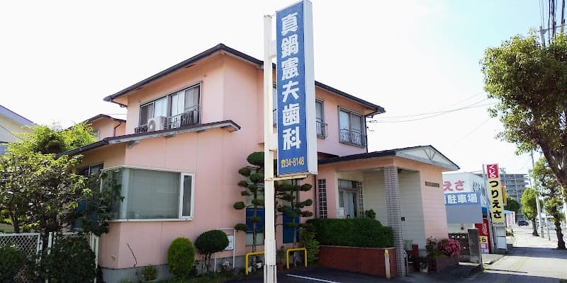 真鍋憲夫歯科医院