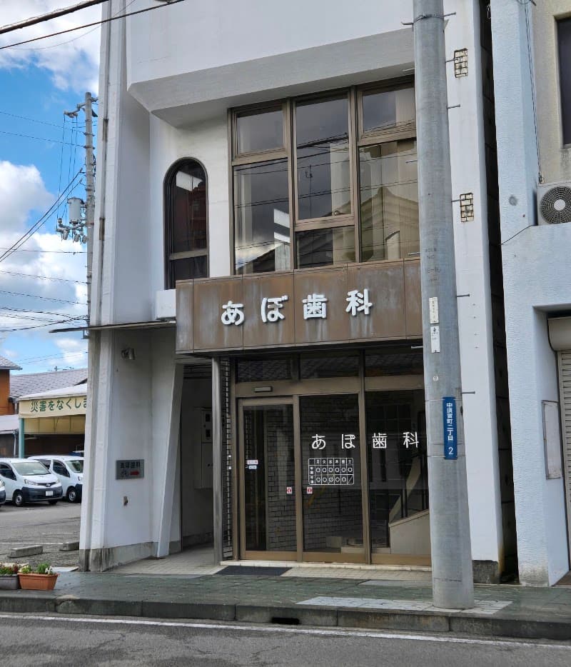 医療法人安保歯科医院