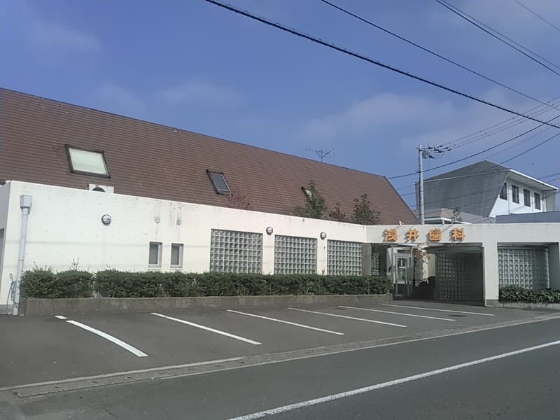 浅井歯科医院