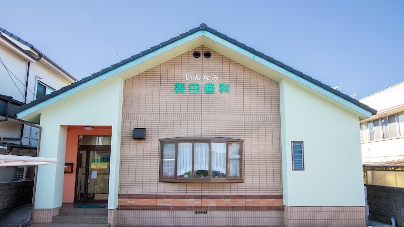 いんなみ森田歯科
