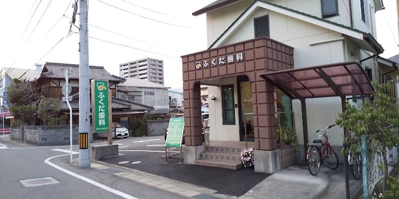 ふくだ歯科