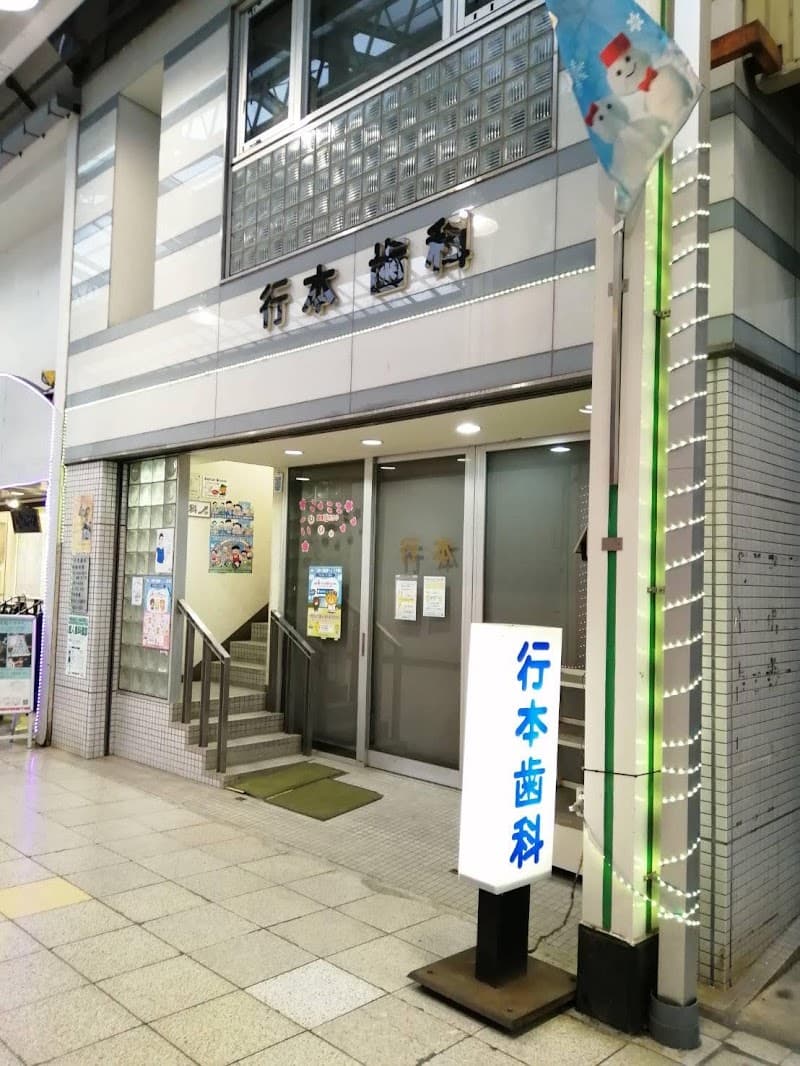 行本歯科医院