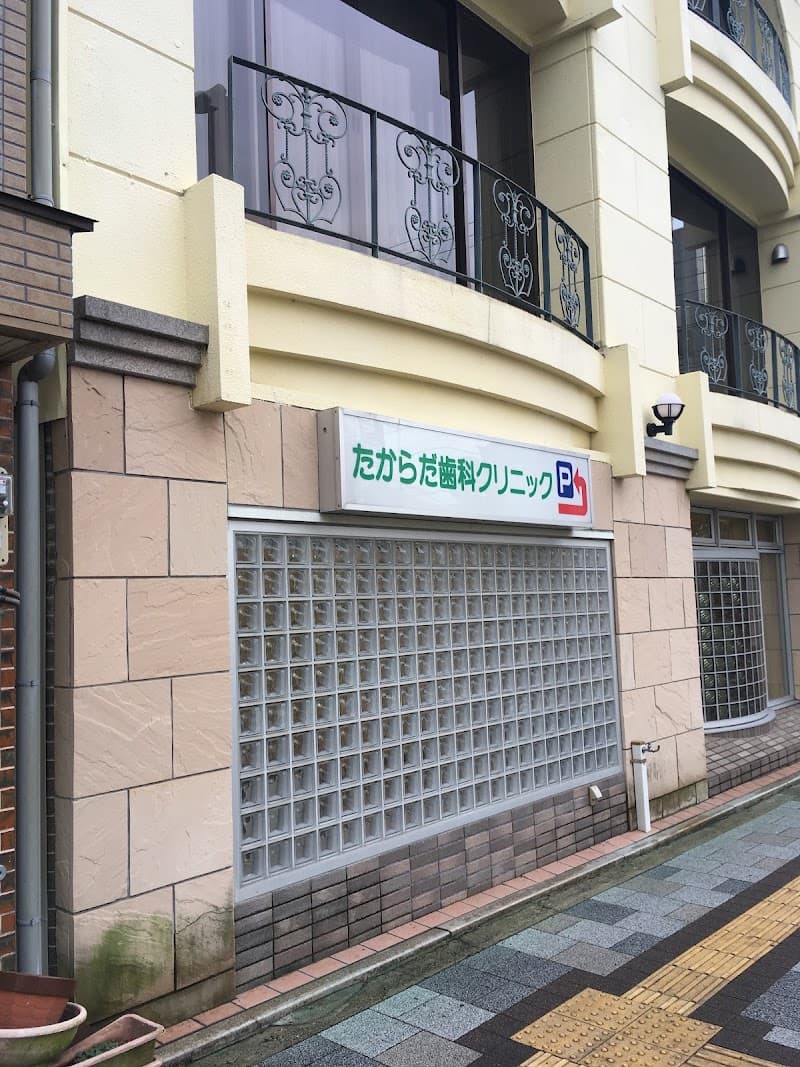 たからだ歯科クリニック