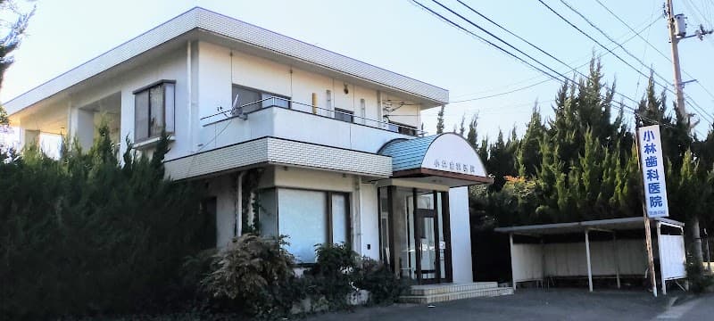 小林歯科医院