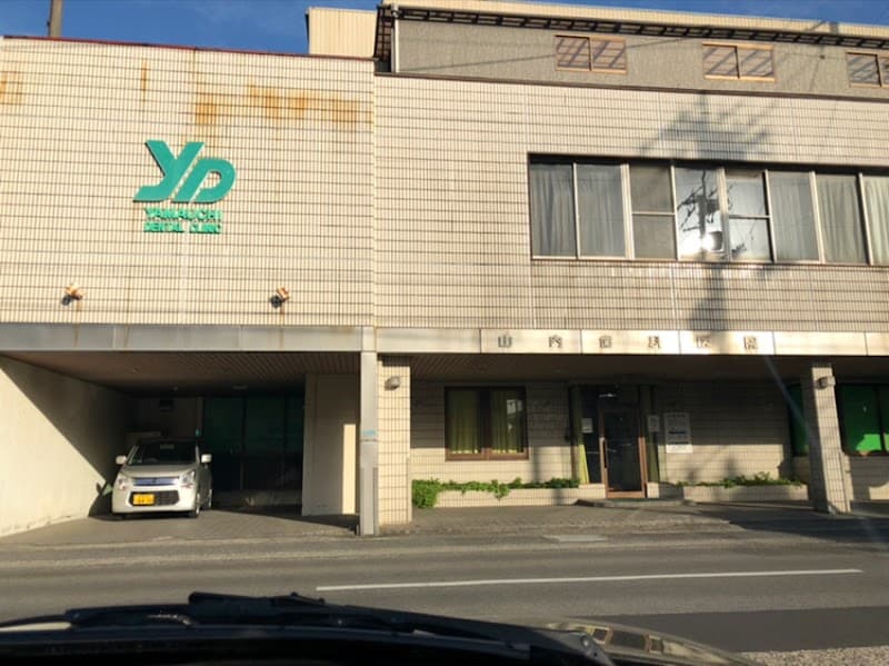 山内歯科医院