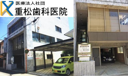 医療法人社団 重松歯科医院