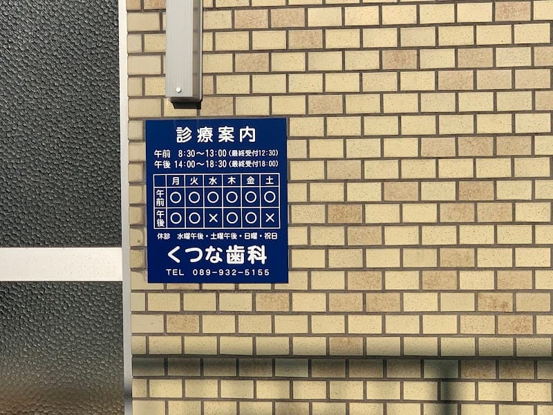 忽那歯科医院