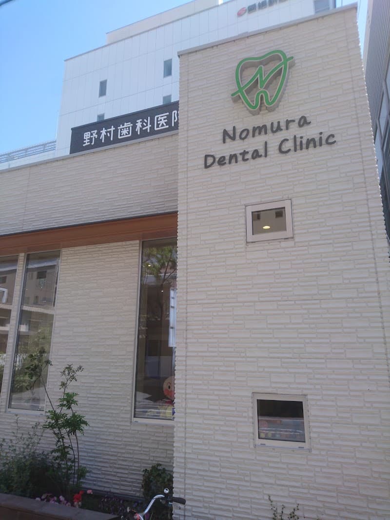 野村歯科