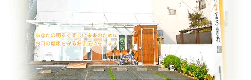 宮本歯科
