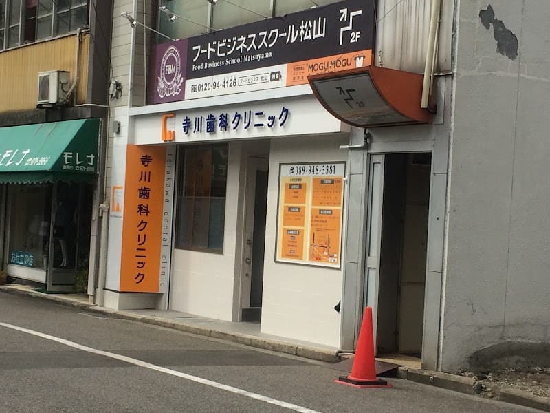 寺川歯科クリニック
