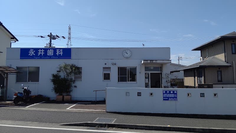 永井歯科医院