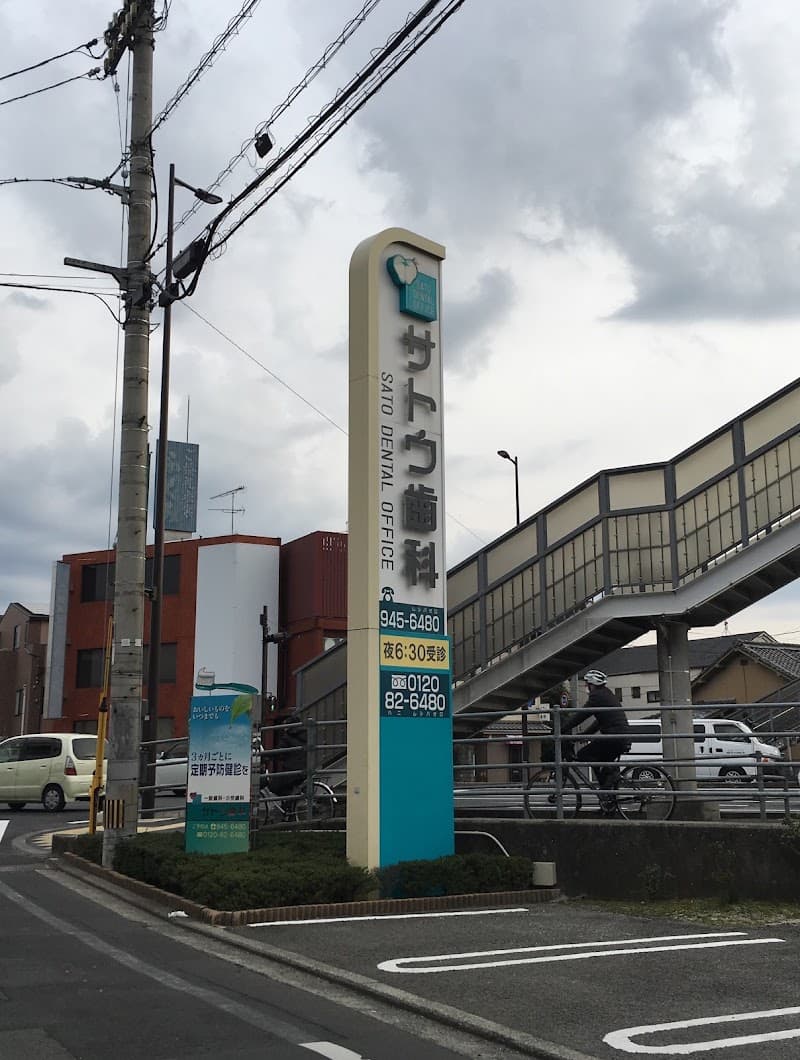 サトウ歯科医院