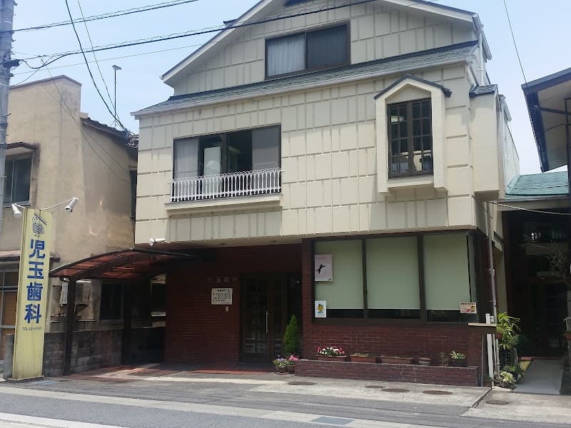児玉歯科