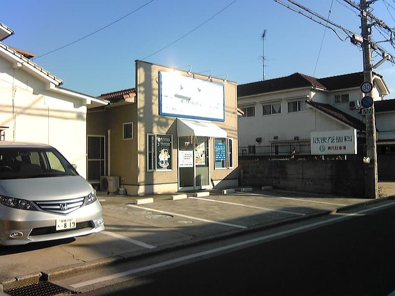 はまだ歯科