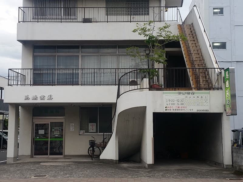 馬嶋歯科診療所