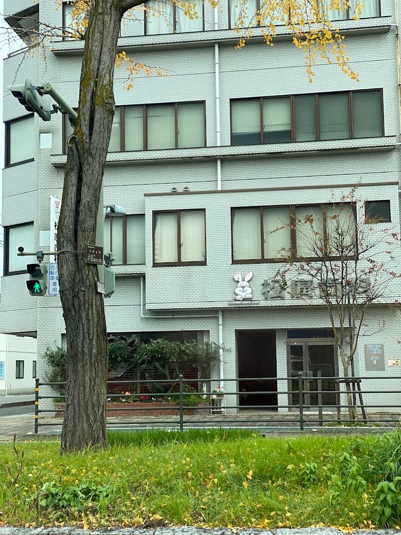 松廣歯科医院