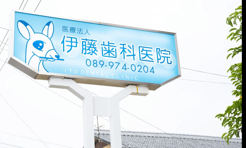 伊藤歯科医院