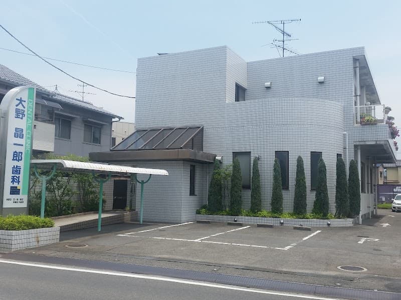 大野晶一郎歯科