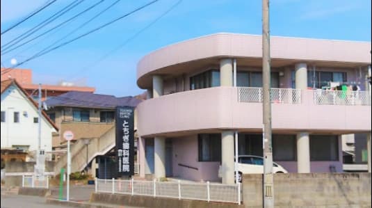 とちぎ歯科医院