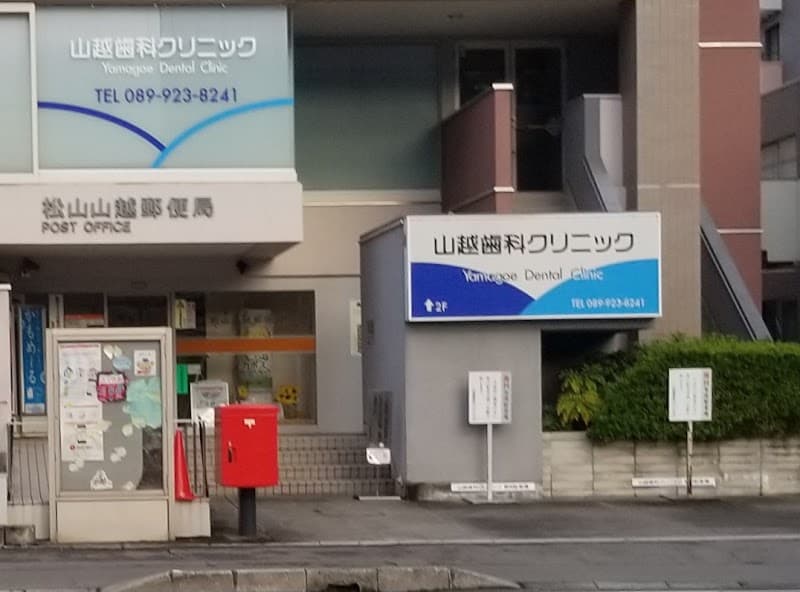 山越歯科クリニック