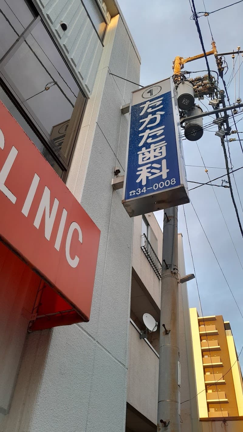 たかた歯科医院