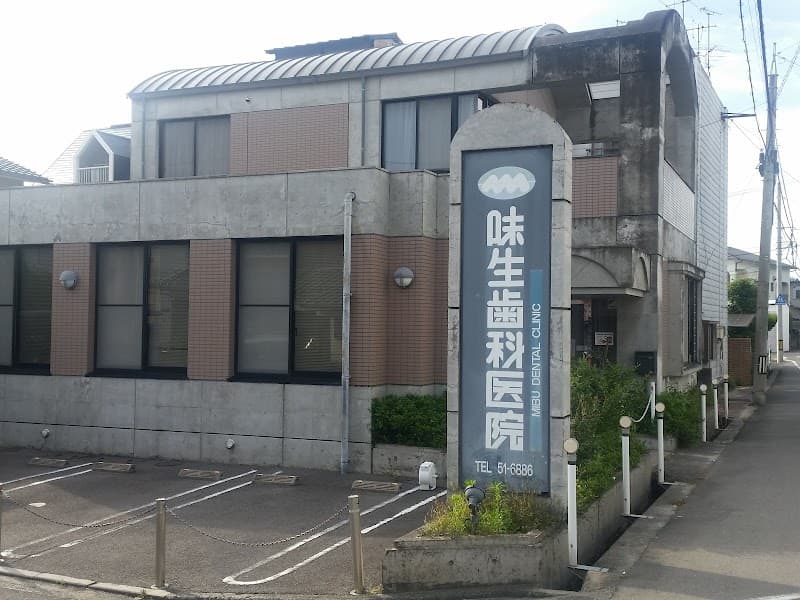 味生歯科医院