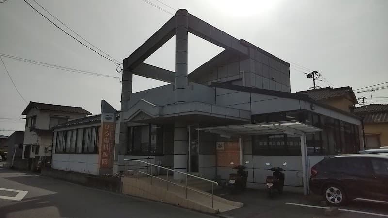 ひろ歯科医院