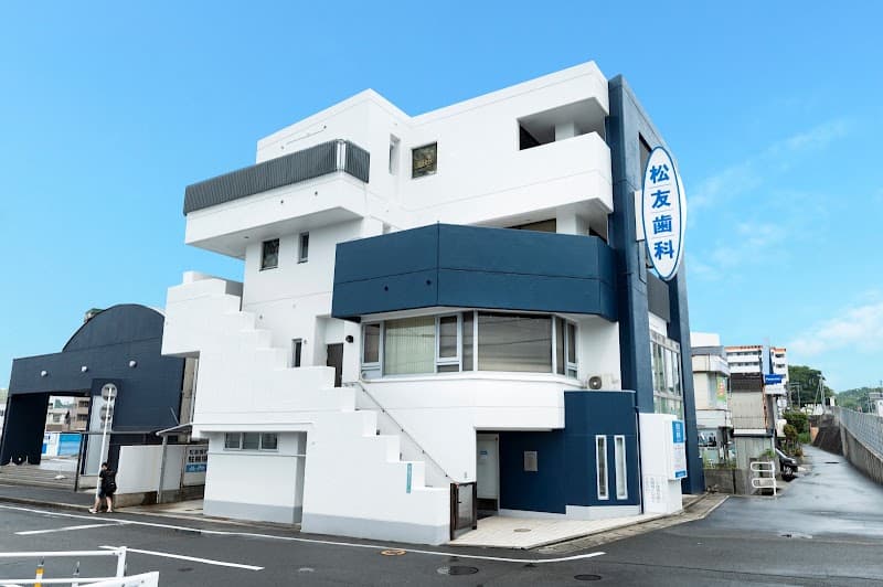 医療法人 松友歯科クリニック