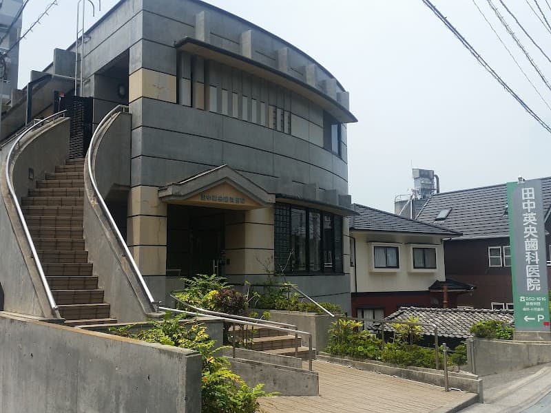 田中英央歯科医院