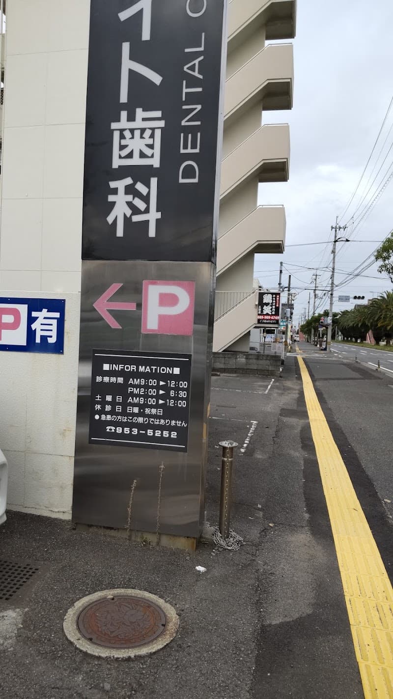 ホワイト歯科