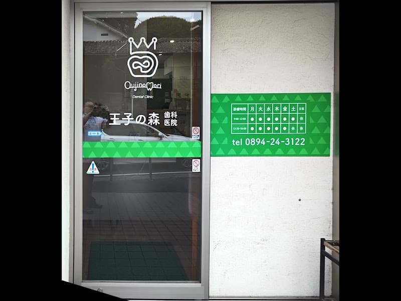 医療法人 王子の森会 王子の森歯科医院