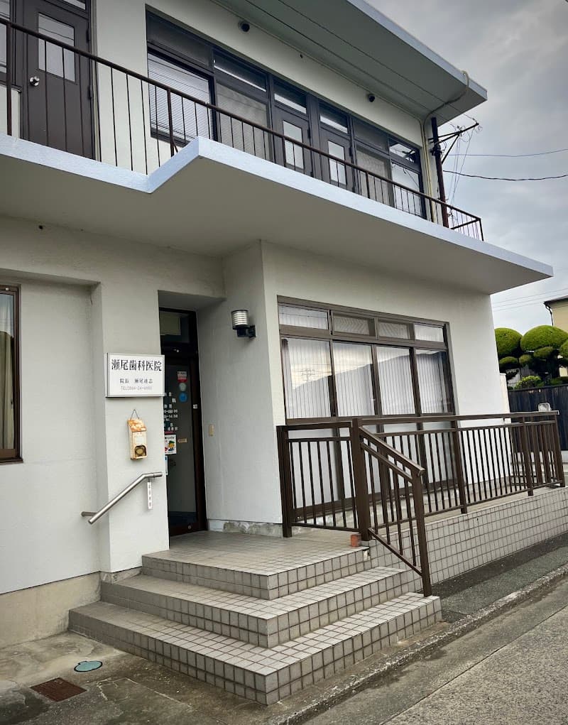 瀬尾歯科医院