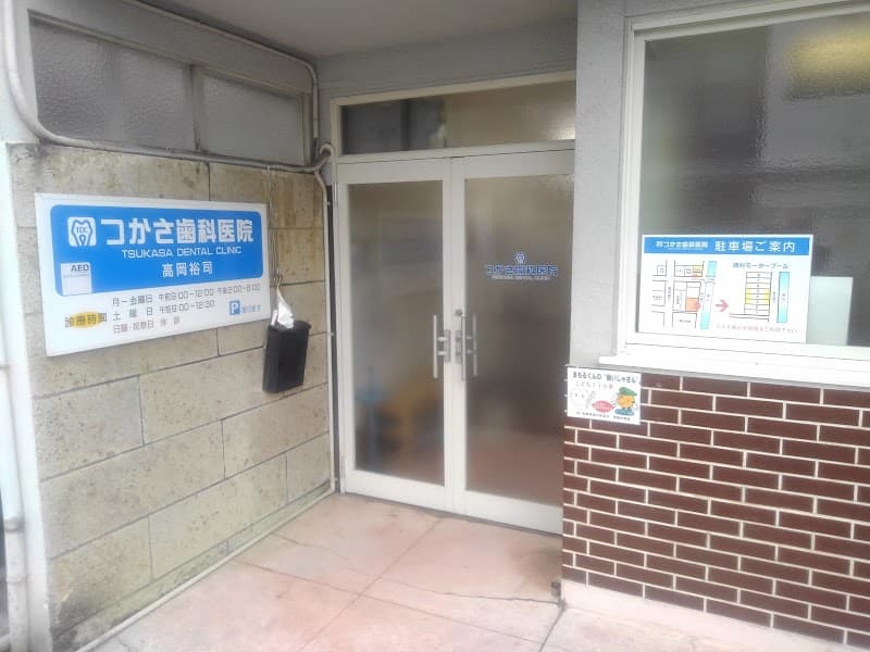 つかさ歯科医院