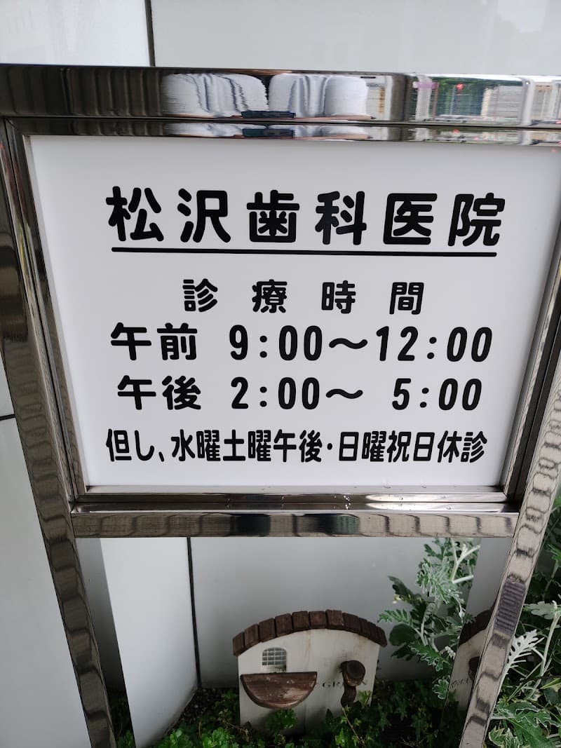 松沢歯科医院