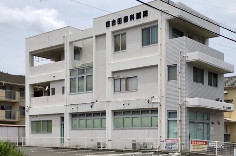 百合田歯科医院