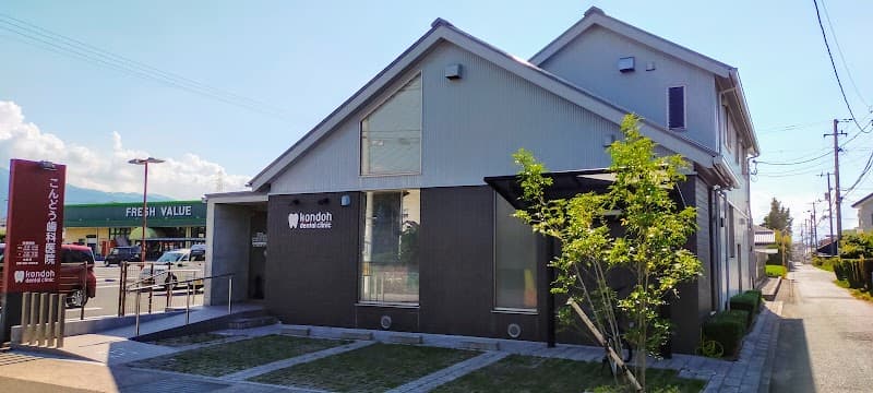 こんどう歯科医院