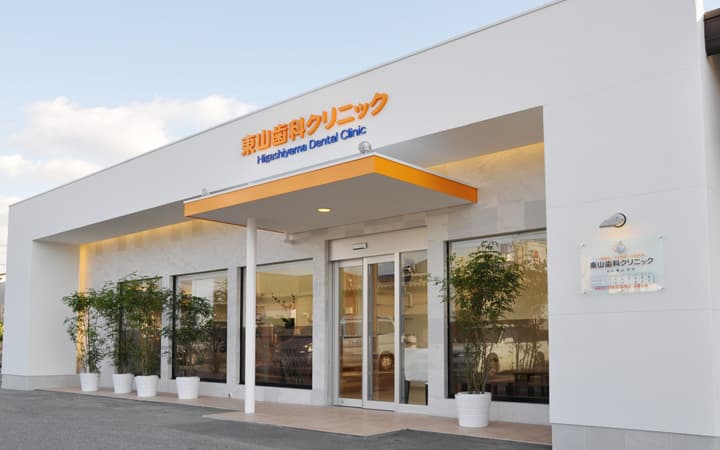 東山歯科クリニック