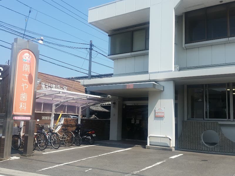 南さや歯科医院