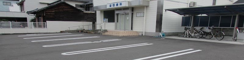 益田歯科