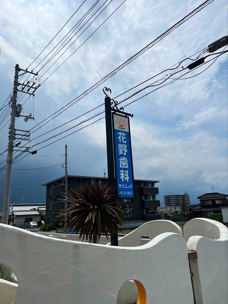花野歯科クリニック