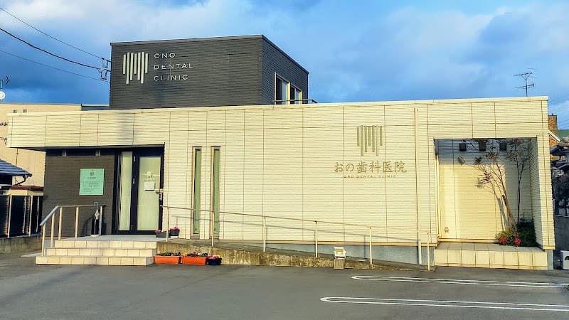 おの歯科医院