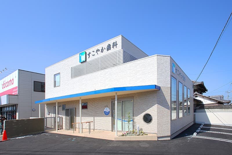 すこやか歯科