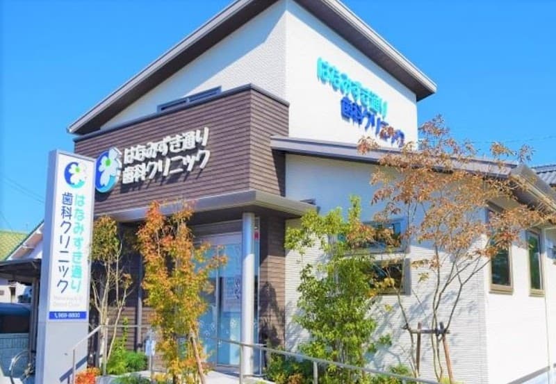 はなみずき通り歯科クリニック
