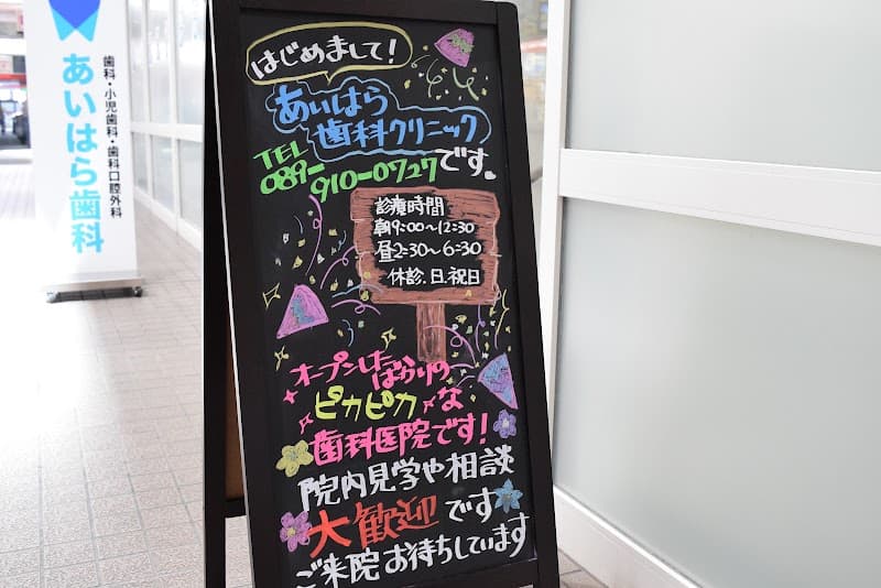 あいはら歯科クリニック